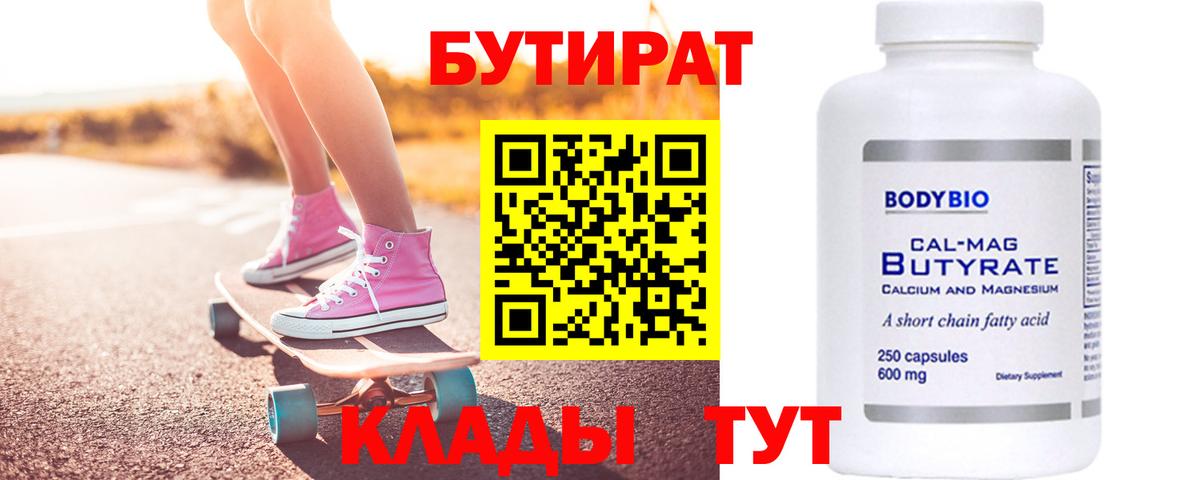 Бутират  Бутират 1.4BDO  Вход с VPN  Волоколамск 