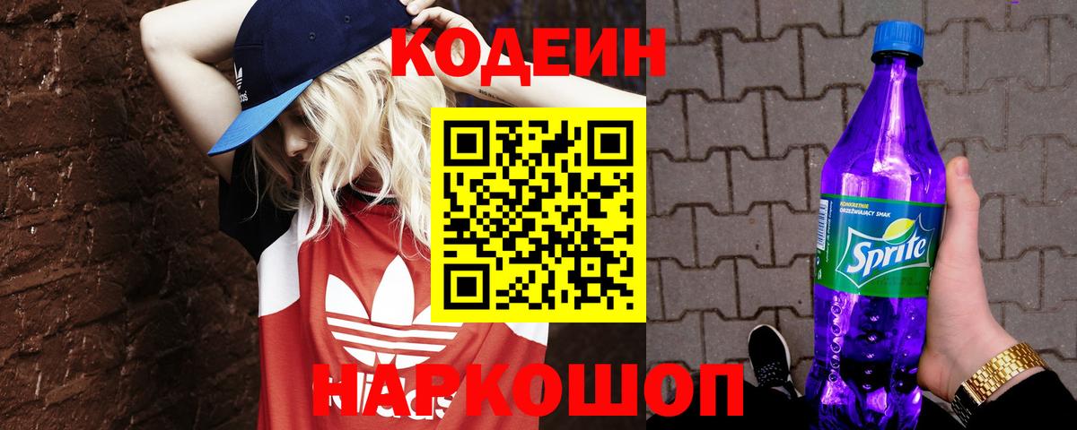 Кодеин Purple Drank Волоколамск